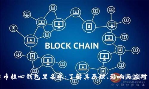 比特币核心钱包黑名单：了解其原理、影响与应对策略