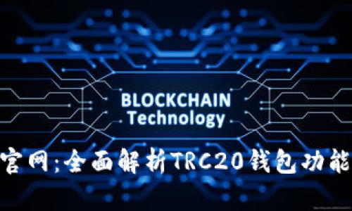 TRC20钱包官网：全面解析TRC20钱包功能与使用指南