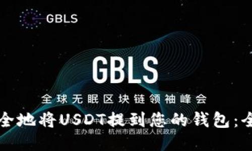 如何安全地将USDT提到您的钱包：全面指南