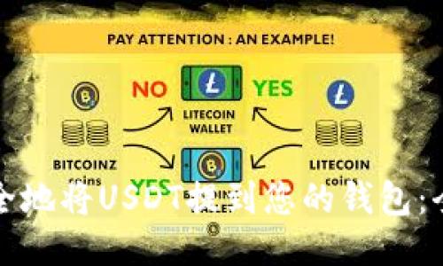 如何安全地将USDT提到您的钱包：全面指南