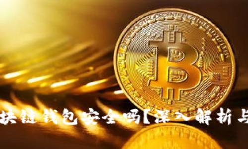 崩盘的区块链钱包安全吗？深入解析与风险防范