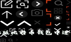 如何在电脑版比特币钱包中进行安全备份