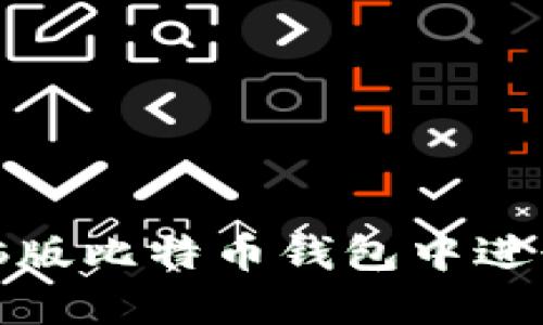 如何在电脑版比特币钱包中进行安全备份