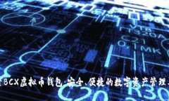 探索BCX虚拟币钱包：安全、便捷的数字资产管理