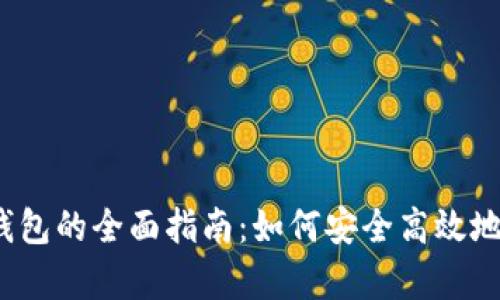 2023年以太坊存钱包的全面指南：如何安全高效地管理你的数字资产