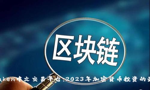 揭秘Kraken中文交易平台：2023年加密货币投资的最佳选择