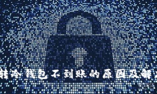 USDT转冷钱包不到账的原因及解决方案