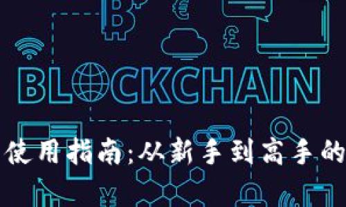 充币地址的使用指南：从新手到高手的全方位解析