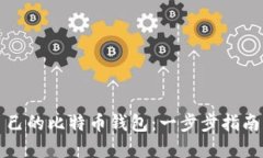 如何创建自己的比特币钱包：一步步指南与最佳