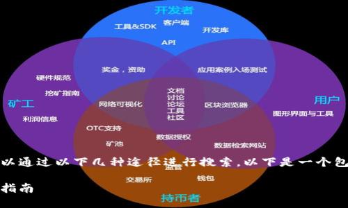 要查询一个地址的屋主信息，可以通过以下几种途径进行搜索。以下是一个包含相关步骤和信息的详细指南。

如何查询地址的屋主信息：全面指南