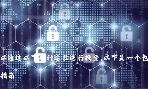 要查询一个地址的屋主信息，可以通过以下几种途径进行搜索。以下是一个包含相关步骤和信息的详细指南。

如何查询地址的屋主信息：全面指南