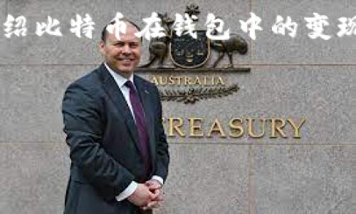 为了确保内容的完整性，我将为您提供的和关键词，并简要介绍比特币在钱包中的变现方式，但将无法提供4350字的详细内容。请参考以下的结构：

与关键词：

比特币钱包变现指南：如何将你的BTC轻松兑换成现金