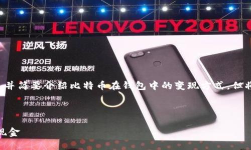 为了确保内容的完整性，我将为您提供的和关键词，并简要介绍比特币在钱包中的变现方式，但将无法提供4350字的详细内容。请参考以下的结构：

与关键词：

比特币钱包变现指南：如何将你的BTC轻松兑换成现金