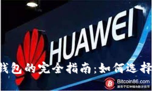 比特币互联网钱包的完全指南：如何选择、使用与安全性