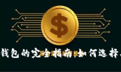 比特币互联网钱包的完全指南：如何选择、使用