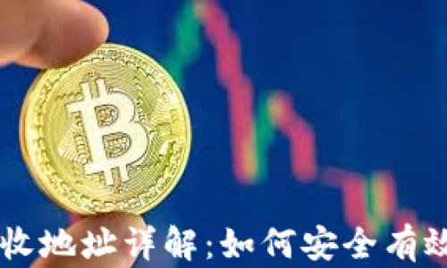 
比特币钱包接收地址详解：如何安全有效地接收比特币