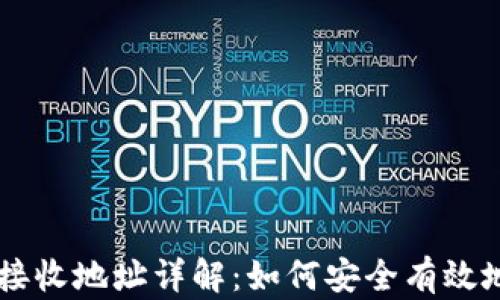 
比特币钱包接收地址详解：如何安全有效地接收比特币