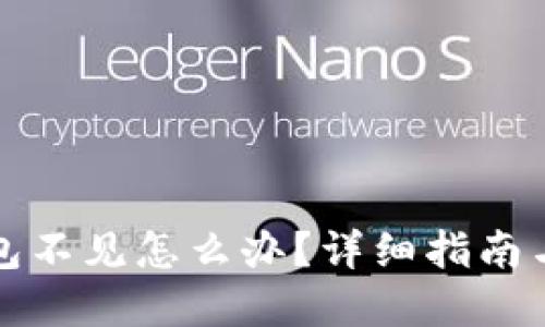 比特币钱包不见怎么办？详细指南与解决方案