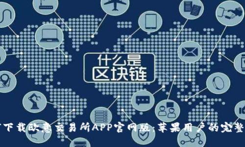 如何下载欧意交易所APP官网版：苹果用户的完整指南