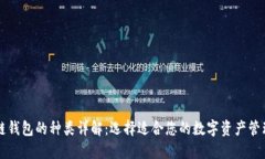 区块链钱包的种类详解：选择适合您的数字资产