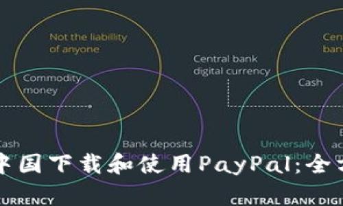如何在中国下载和使用PayPal：全方位指南