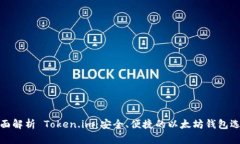 全面解析 Token.im：安全、便捷的以太坊钱包选择