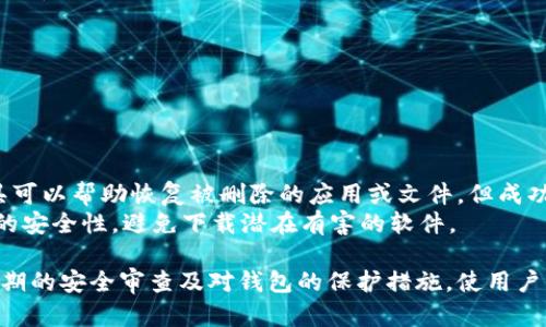    如何找回误删的TP钱包：完整指南  / 
 guanjianci  TP钱包, 钱包恢复, 误删找回, 数字货币  /guanjianci 

在当今数字货币的时代，TP钱包作为一种方便的资产管理工具，受到很多用户的青睐。然而，出于各种原因，用户有时会误删TP钱包，导致重要资产的丢失。本文将详细介绍如何找回误删的TP钱包，以及可能相关的问题和解决方案，帮助用户最大程度地保护自己的数字资产。

一、TP钱包的基本概念
TP钱包是一款用于存储、管理和交易数字货币的钱包应用，支持多种主流区块链资产。由于其简单易用的界面和强大的功能，TP钱包成为了许多数字货币投资者的首选。
使用TP钱包，用户能够直接进行数字货币的购买、出售、转账等操作，同时也拥有私钥管理以及助记词备份等多项安全功能。这些功能的存在使得用户能够较为放心地使用TP钱包进行资产管理，但同时也带来了在使用过程中可能出现的误操作风险。

二、误删TP钱包的可能原因
误删TP钱包的原因有很多，常见的包括：
1. **设备故障**：手机或其他设备的系统故障，有可能导致TP钱包的意外删除。
2. **用户操作失误**：用户在清理手机或整理应用时，可能不小心将TP钱包删除。
3. **误安装其他应用**：某些用户在安装其他应用时，可能因为相似的图标而误操作，将TP钱包卸载。
4. **安全软件干扰**：一些安全防护软件可能会误将TP钱包当作风险应用而删除。

三、误删TP钱包的找回方法
如果您意外删除了TP钱包，首先不要惊慌，尽量保持冷静。以下是几种找回TP钱包的方法：
1. **从应用商店重新下载**：如果您只是删除了应用程序，您可以通过App Store或Google Play Store重新下载TP钱包。下载后，使用您的助记词或私钥进行恢复。
2. **使用助记词恢复**：TP钱包在创建时，会生成一个助记词，用于备份和恢复。如果您掌握了助记词，可以在重新安装TP钱包时，选择“恢复钱包”选项，输入助记词进行恢复。
3. **私钥导入**：如果您有TP钱包内币种的私钥，也可以通过“导入私钥”功能，将资产找回。打开TP钱包的新版本，选择“导入”选项，输入私钥即可。
4. **联系技术支持**：如果以上方法都无法找回TP钱包，可以尝试联系TP钱包的官方技术支持，说明情况，看看是否能得到帮助。

四、如何避免误删TP钱包的措施
为了避免将来再出现误删TP钱包的情况，可以采取一些预防措施： 
1. **定期备份助记词和私钥**：确保您始终备份助记词和私钥，并将这些信息存放在安全的、易于访问的地方。
2. **使用Wallet保护功能**：一些钱包应用支持密码或指纹保护功能，启用后可提高应用安全性，降低误删除的风险。
3. **清理应用时谨慎**：在清理手机应用时，务必仔细确认，避免误删重要应用。
4. **使用安全手机**：确保您的手机不被恶意软件攻击，这样可以减少误删应用的可能。

五、与误删TP钱包相关的常见问题解答

问题一：我没有备份助记词，如何找回TP钱包？
如果您意外删除了TP钱包且没有备份助记词，则找回钱包的难度会大大增加。助记词是钱包恢复的关键，丢失助记词几乎意味着无法找回钱包里的资产。
不过，您可以尝试以下方法：
1. **查找设备的备份**：如果您曾经对手机进行了备份，可能在备份中找到TP钱包的信息。例如，iCloud、Google Drive等云服务均有可能存储您的数据。您可以尝试恢复备份看是否能够找回TP钱包。
2. **检查其他设备**：如果您在其他设备上（如平板或备份手机）也安装过TP钱包，您可以在那些设备上查看是否还可以访问该钱包。
3. **定期加强安全意识**：今后要定期备份助记词和私钥，以便自行恢复。

问题二：TP钱包支持哪些币种，是否会丢失资产？
TP钱包支持众多数字货币，主流币种包括以太坊（ETH）、比特币（BTC）、波场（TRX）、币安币（BNB）等。用户在使用TP钱包时，可以自由管理和交易这些数字资产。
对于误删钱包是否会丢失资产的问题，确实在没有备份的情况下可能会导致资产丢失。如果您使用助记词或私钥找回TP钱包，资产将不会丢失。只要能够成功导入钱包，资产依旧可以得到管理。

问题三：如何保护TP钱包的安全性？
保护TP钱包安全性的策略有很多，不仅要防止误删，还要防止黑客攻击、钓鱼网站等威胁。以下是一些有效的保护措施：
1. **启用二次验证**：在TP钱包中，启用二次验证功能，增加账户的安全性。
2. **定期更新应用**：保持TP钱包的应用版本更新到最新，确保安装所有安全补丁。
3. **防止共享凭证**：永远不要分享您的助记词或私钥，避免不必要的风险。
4. **使用安全的网络环境**：在公共Wi-Fi下尽量避免打开钱包应用，减少被攻击的风险。

问题四：我是否需要专门的工具恢复TP钱包？
通常，没有专门的工具可以恢复TP钱包，但您可以使用一些恢复软件来尝试找回设备数据。例如，一些数据恢复工具可以帮助恢复被删除的应用或文件，但成功率无法保证。
若您决定使用此类工具，最好先进行研究，选择知名度高且评价好的工具，并仔细按步骤进行。同时，务必确保工具的安全性，避免下载潜在有害的软件。

综上所述，TP钱包的误删找回问题是一个涉及用户自身操作习惯和技术手段的复杂话题。通过良好的备份习惯、定期的安全审查及对钱包的保护措施，使用户可以降低误删风险，确保数字资产的安全。