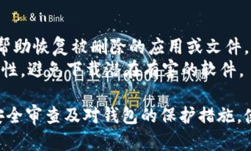    如何找回误删的TP钱包：完整指南  / 
 guanjianci  TP钱包, 钱包恢复, 误删找回, 数字货币  /guanjianci 

在当今数字货币的时代，TP钱包作为一种方便的资产管理工具，受到很多用户的青睐。然而，出于各种原因，用户有时会误删TP钱包，导致重要资产的丢失。本文将详细介绍如何找回误删的TP钱包，以及可能相关的问题和解决方案，帮助用户最大程度地保护自己的数字资产。

一、TP钱包的基本概念
TP钱包是一款用于存储、管理和交易数字货币的钱包应用，支持多种主流区块链资产。由于其简单易用的界面和强大的功能，TP钱包成为了许多数字货币投资者的首选。
使用TP钱包，用户能够直接进行数字货币的购买、出售、转账等操作，同时也拥有私钥管理以及助记词备份等多项安全功能。这些功能的存在使得用户能够较为放心地使用TP钱包进行资产管理，但同时也带来了在使用过程中可能出现的误操作风险。

二、误删TP钱包的可能原因
误删TP钱包的原因有很多，常见的包括：
1. **设备故障**：手机或其他设备的系统故障，有可能导致TP钱包的意外删除。
2. **用户操作失误**：用户在清理手机或整理应用时，可能不小心将TP钱包删除。
3. **误安装其他应用**：某些用户在安装其他应用时，可能因为相似的图标而误操作，将TP钱包卸载。
4. **安全软件干扰**：一些安全防护软件可能会误将TP钱包当作风险应用而删除。

三、误删TP钱包的找回方法
如果您意外删除了TP钱包，首先不要惊慌，尽量保持冷静。以下是几种找回TP钱包的方法：
1. **从应用商店重新下载**：如果您只是删除了应用程序，您可以通过App Store或Google Play Store重新下载TP钱包。下载后，使用您的助记词或私钥进行恢复。
2. **使用助记词恢复**：TP钱包在创建时，会生成一个助记词，用于备份和恢复。如果您掌握了助记词，可以在重新安装TP钱包时，选择“恢复钱包”选项，输入助记词进行恢复。
3. **私钥导入**：如果您有TP钱包内币种的私钥，也可以通过“导入私钥”功能，将资产找回。打开TP钱包的新版本，选择“导入”选项，输入私钥即可。
4. **联系技术支持**：如果以上方法都无法找回TP钱包，可以尝试联系TP钱包的官方技术支持，说明情况，看看是否能得到帮助。

四、如何避免误删TP钱包的措施
为了避免将来再出现误删TP钱包的情况，可以采取一些预防措施： 
1. **定期备份助记词和私钥**：确保您始终备份助记词和私钥，并将这些信息存放在安全的、易于访问的地方。
2. **使用Wallet保护功能**：一些钱包应用支持密码或指纹保护功能，启用后可提高应用安全性，降低误删除的风险。
3. **清理应用时谨慎**：在清理手机应用时，务必仔细确认，避免误删重要应用。
4. **使用安全手机**：确保您的手机不被恶意软件攻击，这样可以减少误删应用的可能。

五、与误删TP钱包相关的常见问题解答

问题一：我没有备份助记词，如何找回TP钱包？
如果您意外删除了TP钱包且没有备份助记词，则找回钱包的难度会大大增加。助记词是钱包恢复的关键，丢失助记词几乎意味着无法找回钱包里的资产。
不过，您可以尝试以下方法：
1. **查找设备的备份**：如果您曾经对手机进行了备份，可能在备份中找到TP钱包的信息。例如，iCloud、Google Drive等云服务均有可能存储您的数据。您可以尝试恢复备份看是否能够找回TP钱包。
2. **检查其他设备**：如果您在其他设备上（如平板或备份手机）也安装过TP钱包，您可以在那些设备上查看是否还可以访问该钱包。
3. **定期加强安全意识**：今后要定期备份助记词和私钥，以便自行恢复。

问题二：TP钱包支持哪些币种，是否会丢失资产？
TP钱包支持众多数字货币，主流币种包括以太坊（ETH）、比特币（BTC）、波场（TRX）、币安币（BNB）等。用户在使用TP钱包时，可以自由管理和交易这些数字资产。
对于误删钱包是否会丢失资产的问题，确实在没有备份的情况下可能会导致资产丢失。如果您使用助记词或私钥找回TP钱包，资产将不会丢失。只要能够成功导入钱包，资产依旧可以得到管理。

问题三：如何保护TP钱包的安全性？
保护TP钱包安全性的策略有很多，不仅要防止误删，还要防止黑客攻击、钓鱼网站等威胁。以下是一些有效的保护措施：
1. **启用二次验证**：在TP钱包中，启用二次验证功能，增加账户的安全性。
2. **定期更新应用**：保持TP钱包的应用版本更新到最新，确保安装所有安全补丁。
3. **防止共享凭证**：永远不要分享您的助记词或私钥，避免不必要的风险。
4. **使用安全的网络环境**：在公共Wi-Fi下尽量避免打开钱包应用，减少被攻击的风险。

问题四：我是否需要专门的工具恢复TP钱包？
通常，没有专门的工具可以恢复TP钱包，但您可以使用一些恢复软件来尝试找回设备数据。例如，一些数据恢复工具可以帮助恢复被删除的应用或文件，但成功率无法保证。
若您决定使用此类工具，最好先进行研究，选择知名度高且评价好的工具，并仔细按步骤进行。同时，务必确保工具的安全性，避免下载潜在有害的软件。

综上所述，TP钱包的误删找回问题是一个涉及用户自身操作习惯和技术手段的复杂话题。通过良好的备份习惯、定期的安全审查及对钱包的保护措施，使用户可以降低误删风险，确保数字资产的安全。