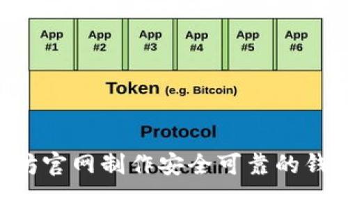 如何在以太坊官网制作安全可靠的钱包：全面指南