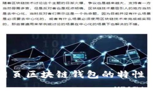 全面解析网页区块链钱包的特性与使用技巧