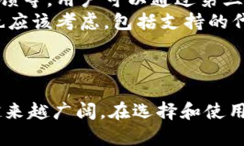 baioti以太坊开源手机钱包：数字资产管理的未来/baioti
以太坊, 手机钱包, 开源, 数字资产/guanjianci

引言
随着区块链技术的发展，以太坊作为一种灵活的智能合约平台，其应用越来越广泛。人们不仅仅关注其作为一种数字货币的交易，更关注其如何为日常生活中的数字资产管理带来便捷。以太坊开源手机钱包作为这一领域的重要工具，正逐步成为用户管理和存储数字资产的首选。

一、以太坊开源手机钱包的背景
以太坊于2015年问世，设计初衷是为了提供一个去中心化的智能合约平台，允许开发者构建各种去中心化应用（DApps）。随着数字资产市场的蓬勃发展，用户对安全、便捷、灵活的数字资产存储方案的需求明显提高，开源手机钱包应运而生。开源钱包的特点是用户可以查看和修改源代码，增加了透明性和安全性，吸引了越来越多的开发者和用户。

二、以太坊开源手机钱包的特点
1. **安全性高**：由于开源钱包的源代码是公开的，任何人都可以对其进行审查，帮助发现潜在的安全漏洞。同时，开源钱包通常允许用户自己掌控私钥，降低对中心化机构的依赖。
2. **便捷性好**：用户可以随时随地通过手机随手管理自己的资产，进行交易和资产转移，大大提高了数字资产的流动性。
3. **功能多样**：除了基本的数字资产存储和转账功能，许多以太坊开源手机钱包还集成了DApp浏览器、去中心化交易所（DEX）等多种功能，帮助用户更好地参与以太坊生态系统。
4. **社区支持**：开源项目通常有强大的社区支持，用户可以通过社区获得及时的帮助和建议，同时也可以参与到项目的发展中。

三、以太坊开源手机钱包的工作原理
以太坊开源手机钱包的工作原理相对简单。用户下载安装钱包后，通过生成的助记词或私钥创建账户。钱包会与以太坊区块链进行交互，允许用户查看余额、发送和接收以太币（ETH）及其他基于以太坊的代币（如ERC-20代币）。
具体工作流程如下：
1. **账户创建**：用户输入必要信息后，钱包应用生成助记词和私钥，用户需要妥善保存这些信息，一旦丢失，将无法恢复账户。
2. **与区块链交互**：钱包通过与以太坊节点进行通信，实现与区块链的交互。节点提供区块链数据，确保用户可以实时查看账户余额及交易历史。
3. **交易签名**：当用户发送交易时，钱包会对交易信息进行加密签名，确保交易的安全性和合法性。
4. **交易广播**：完成签名后，钱包会将交易广播到以太坊网络，等待矿工确认交易。一旦交易被矿工打包进区块，用户的钱包会更新交易状态。

四、以太坊开源手机钱包的优势与劣势
**优势**：
1. **用户控制资产**：用户完全掌握自己的私钥，不必信任任何中心化机构。
2. **透明性高**：用户可以审查和验证代码，增加信任感。
3. **自由度大**：用户可以结合社区贡献，自行修改和使用钱包功能，满足个人需求。

**劣势**：
1. **复杂性高**：对于新手用户来说，理解和使用开源钱包可能带来学习曲线。
2. **安全风险**：如果用户不理解如何妥善管理私钥，可能会面临资产被盗的风险。
3. **用户支持不足**：相比于商用钱包，开源钱包的客户服务和技术支持可能有待提高。

五、选择以太坊开源手机钱包的考虑因素
1. **安全性**：查看钱包是否有良好的安全审计记录，以及社区对其安全性的评价。
2. **用户界面**：钱包的用户界面应简洁易懂，能有效引导用户完成各种操作。
3. **更新频率**：活跃的开发社区和频繁的更新表明钱包正在进化，能适应市场变化。
4. **功能完整性**：是否支持多种代币、DApp等功能，以满足用户的使用需求。

六、与以太坊开源手机钱包相关的常见问题

问题1：以太坊手机钱包如何保障资金安全？
以太坊手机钱包的安全性依赖于多个层面。首先，私钥的管理是安全的关键。用户在开源钱包中拥有自己的私钥，这意味着他们对资金拥有完全的控制权。私钥不应保存在中心化服务器上，而是应该保存在用户的控制范围内。此外，钱包的源代码是公开的，社区能够定期进行审查，从而发现潜在问题并进行修复。
其次，采用多重签名技术是提升安全性的一种方式，多重签名钱包要求多个私钥对交易进行签名，增加了资金被盗的难度。此外，一些钱包支持硬件钱包的整合，能够在数字资产交易和管理中增加额外的安全性。
最后，用户自身的安全意识也至关重要。采取良好的安全措施，如定期备份钱包、使用强密码、开启双重认证，能够有效降低资金被盗的风险。用户应学习如何识别网络钓鱼诈骗和恶意软件，保护自己的设备。

问题2：以太坊手机钱包与硬件钱包的不同之处？
以太坊手机钱包和硬件钱包的核心区别在于存储方式和安全级别。手机钱包一般是在用户的移动设备上运行的应用，用户通过互联网与区块链进行交互，因而其受网络攻击的风险相对较高。而硬件钱包则是将私钥存储于离线设备中，极大降低了被黑客攻击的可能性。
手机钱包的优势在于便捷性，可以随时随地访问和管理数字资产，适合日常交易和快速使用。而对于长期存储和大额资产，硬件钱包更为安全，用户只需在进行交易时连接硬件设备，并能够在不联网的情况下生成和签名交易，从而保障资金安全。
不过，硬件钱包的成本相对较高，而且使用复杂度上也超过手机钱包，因此选择哪种钱包方式需根据自身需求和具体使用场景。

问题3：什么是以太坊钱包中的助记词，如何使用？
助记词，又称为恢复短语，是一种用于生成和恢复加密钱包私钥的工具。以太坊钱包通常在账户创建时生成一组助记词，通常由12到24个单词组成。助记词的使用极为简单，用户在需要恢复钱包时，只需要插入相应的助记词即可重新生成私钥，从而恢复钱包访问。
助记词的安全性至关重要。所有持有此助记词的人，都能访问对应的钱包及其资产，因而用户需妥善保存，避免泄露。建议将助记词备份在安全的地方，不与网络直接连接。很多用户将其写下来，放在安全的实体位置，避免数字化存储带来的安全风险。
需要注意的是，一旦助记词丢失，无法找回钱包内的资产，因此用户在使用助记词时，一定要小心谨慎并多次确认。同时，选择值得信赖的钱包提供商，避免使用不安全或声誉不佳的项目。

问题4：如何选择合适的以太坊开源手机钱包？
选择合适的以太坊开源手机钱包应该从多个方面来考量。首先，考虑安全性，查看钱包是否有尽可能高的安全标准，比如是否经过安全审计、是否有良好的社区反馈等。用户可以通过第三方评测网站和社区讨论了解其他用户的使用体验和钱包的安全性。
其次，需要关注用户界面。一个清晰易用的界面能够显著提升用户体验，特别是对于新用户来说，直观的导航和功能介绍非常重要。此外，功能的完整性和灵活性也应该考虑，包括支持的代币种类、是否可以方便地与DApps交互等。
最后，检查钱包的更新频率及开发者社区的活跃度，活跃的社区能够提供及时的支持和问题解决方案，帮助用户应对各种技术上的问题。

结论
以太坊开源手机钱包不仅为用户提供了方便快捷的数字资产管理工具，更推动了区块链技术的普及与应用。随着以太坊生态的不断扩展，开源钱包的前景将会越来越广阔。在选择和使用以太坊开源手机钱包时，用户需充分了解其安全性、功能和不同类型的钱包之间的优劣，确保自身资产的安全与管理的便利。