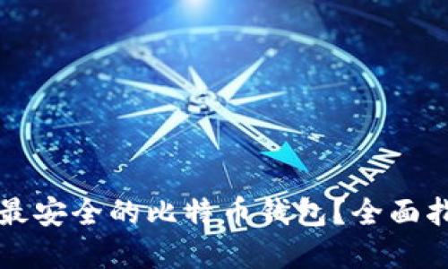 如何选择最安全的比特币钱包？全面指南与推荐