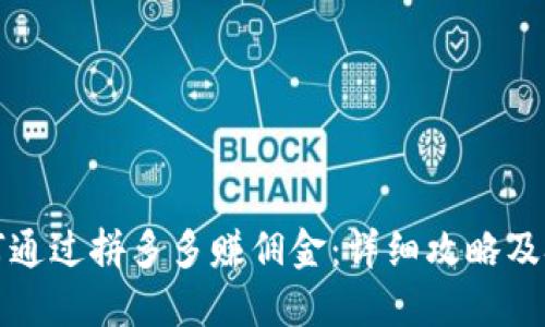 如何通过拼多多赚佣金：详细攻略及技巧