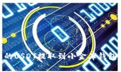 如何将欧易（OKEx）上的USDT提取到小金库钱包：详