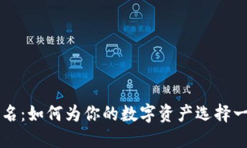 区块链钱包取名：如何为你的数字资产选择一个合适的名称