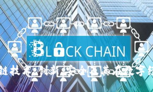 轻钱包区块链技术：创新、安全及其在数字经济中的应用