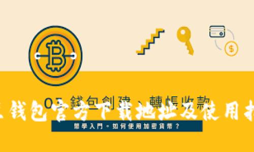 K豆钱包官方下载地址及使用指南