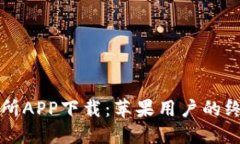 火交易所APP下载：苹果用户的终极指南