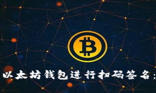 如何使用以太坊钱包进行扫码签名：全面指南