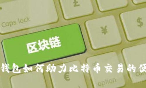 华为数字钱包如何助力比特币交易的便捷与安全