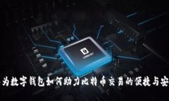 华为数字钱包如何助力比特币交易的便捷与安全