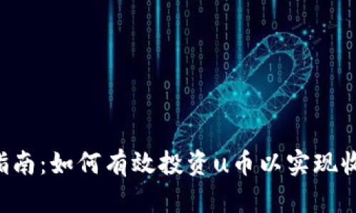 u币投资指南：如何有效投资u币以实现收益最大化