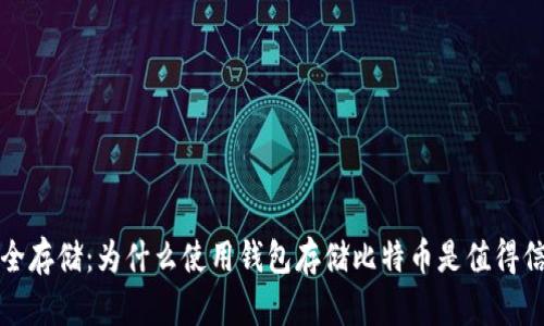 比特币安全存储：为什么使用钱包存储比特币是值得信赖的选择