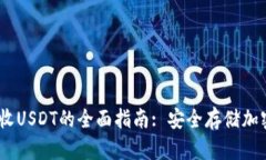 imytoken冷钱包收USDT的全面指南: 安全存储加密货币