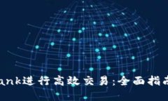 如何通过Ubank进行高效交易：全面指南与实用技巧