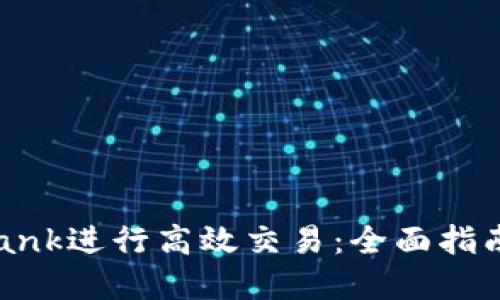 如何通过Ubank进行高效交易：全面指南与实用技巧