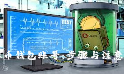 如何创建虚拟币钱包账号：步骤与注意事项详细指南