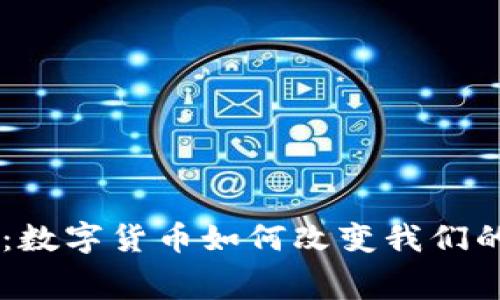 USDT消费：数字货币如何改变我们的购物体验