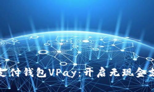 区块链无卡支付钱包VPay：开启无现金支付的新革命