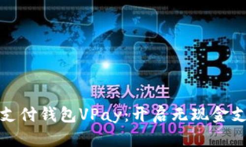 区块链无卡支付钱包VPay：开启无现金支付的新革命